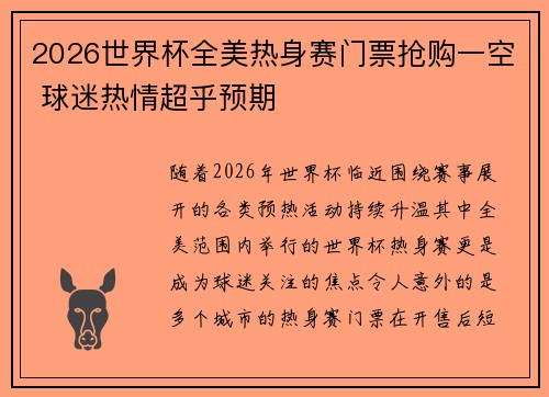 2026世界杯全美热身赛门票抢购一空 球迷热情超乎预期