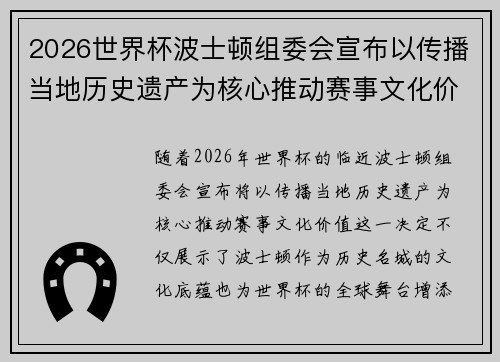 2026世界杯波士顿组委会宣布以传播当地历史遗产为核心推动赛事文化价值 2026世界杯波士顿组委会宣布以传播当地历史遗产为核心推动赛事文化价值