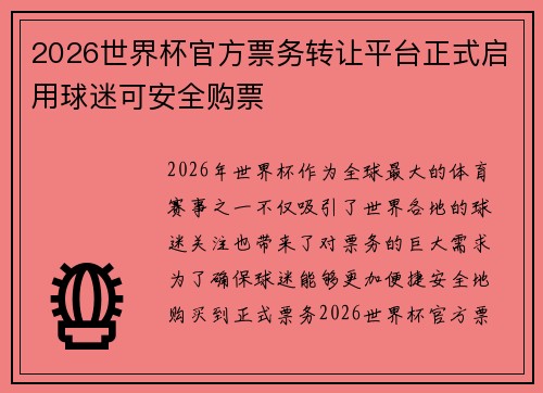 2026世界杯官方票务转让平台正式启用球迷可安全购票 2026世界杯官方票务转让平台正式启用球迷可安全购票