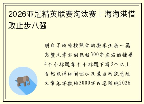 2026亚冠精英联赛淘汰赛上海海港惜败止步八强 2026亚冠精英联赛淘汰赛上海海港惜败止步八强