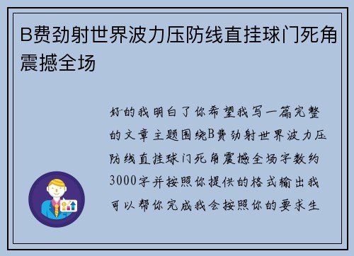 B费劲射世界波力压防线直挂球门死角震撼全场