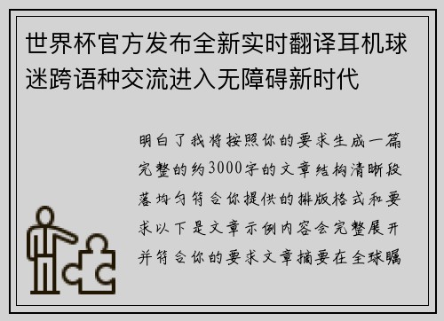 世界杯官方发布全新实时翻译耳机球迷跨语种交流进入无障碍新时代