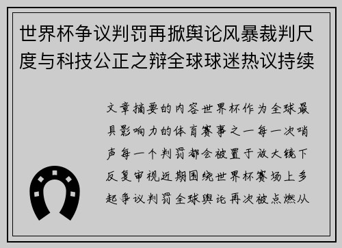 世界杯争议判罚再掀舆论风暴裁判尺度与科技公正之辩全球球迷热议持续发酵