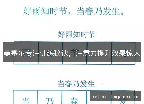 曼塞尔专注训练秘诀,注意力提升效果惊人 曼塞尔专注训练秘诀,注意力提升效果惊人