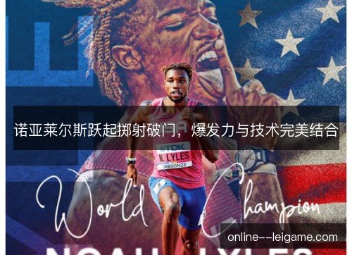 诺亚莱尔斯跃起掷射破门,爆发力与技术完美结合 诺亚莱尔斯跃起掷射破门,爆发力与技术完美结合