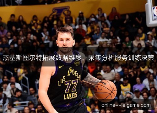 杰基斯图尔特拓展数据维度，采集分析服务训练决策